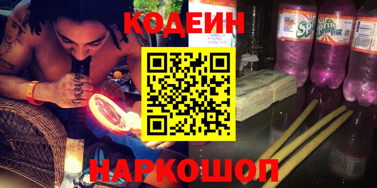 Кодеиновый сироп Lean Purple Drank  Вход с VPN  Минусинск 