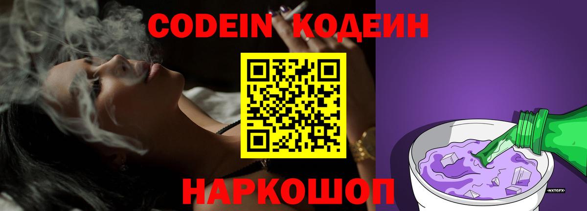 Codein напиток Lean (лин) Минусинск